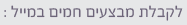 לקבלת הצעות מיוחדות ומידע פרסומי