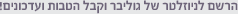 לקבלת הצעות מיוחדות ומידע פרסומי