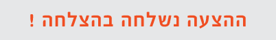 ההצעה נשלחה בהצלחה