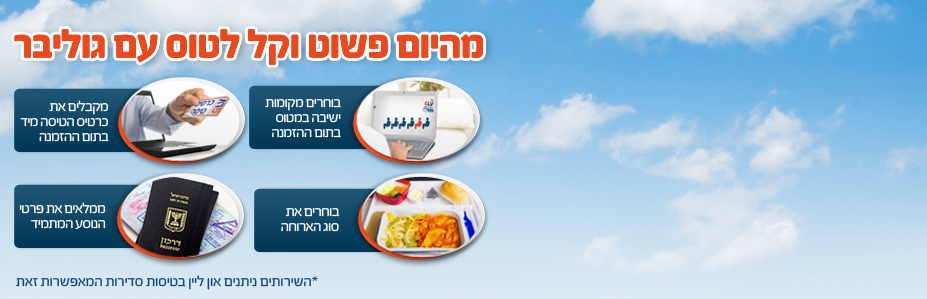 חוות דעת על חברות תעופה גוליבר