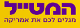המטייל
