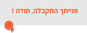 פנייתך התקבלה, תודה!