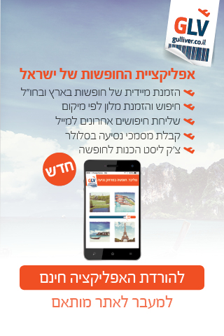 gulliver travel israel