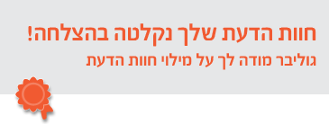 חוות הדעת שלך נקלטה בהצלחה!