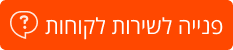 שירות לקוחות