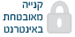 קנייה מאובטחת באינטרנט